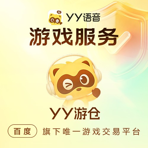 YY游仓