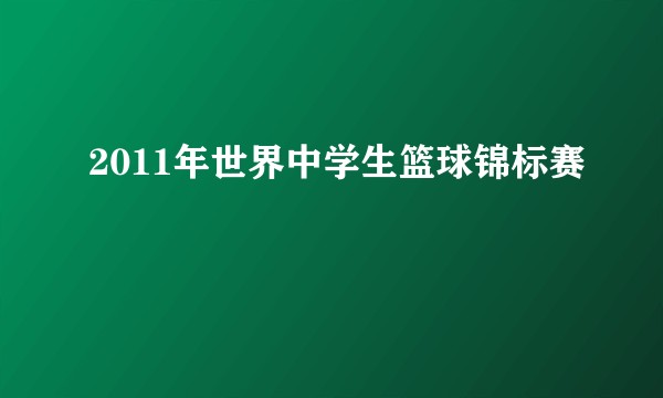 2011年世界中学生篮球锦标赛