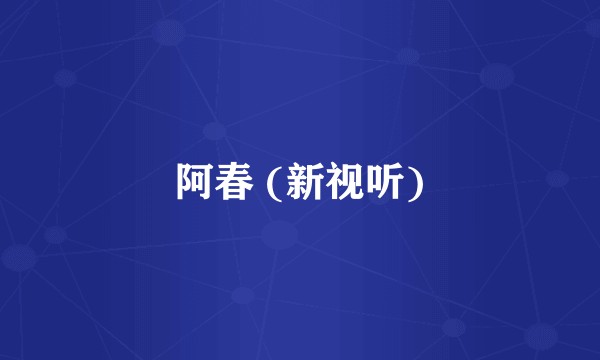 阿春 (新视听)