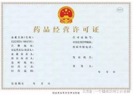 药品经营许可证