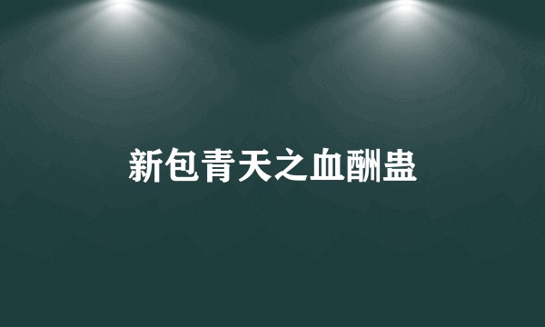 新包青天之血酬蛊