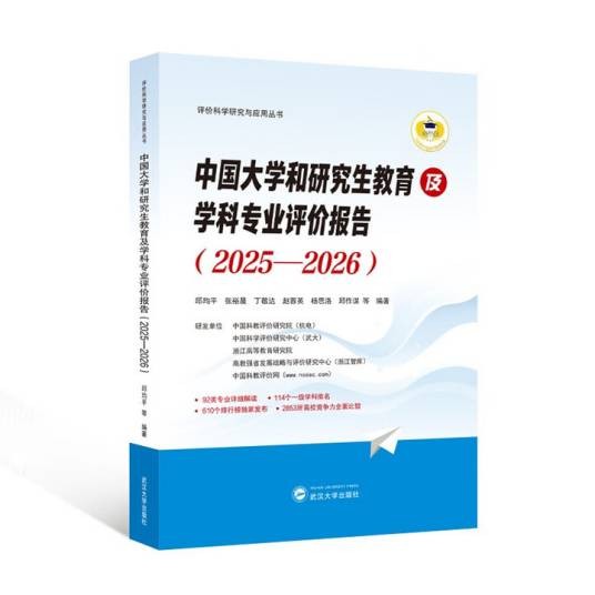 中国大学和研究生教育及学科专业评价报告(2025—2026)