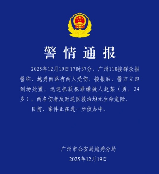 12·19广州伤人事件