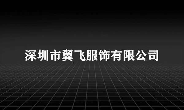 深圳市翼飞服饰有限公司
