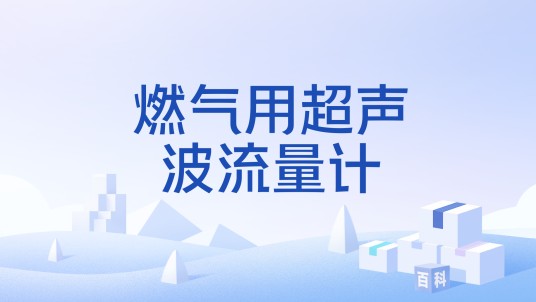 燃气用超声波流量计