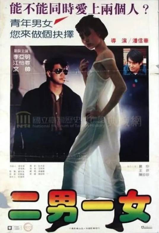 二男一女（1986年由潘信华执导的电影）