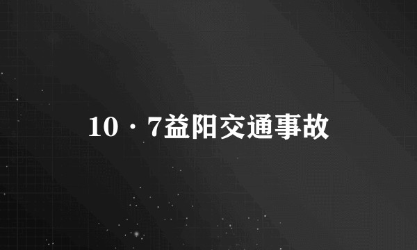 10·7益阳交通事故