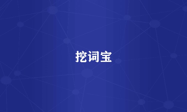 挖词宝