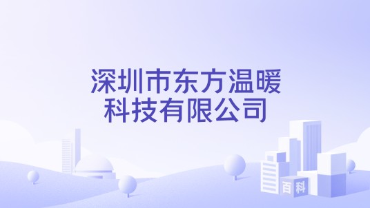 深圳市东方温暖科技有限公司