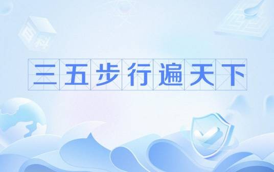 三五步行遍天下