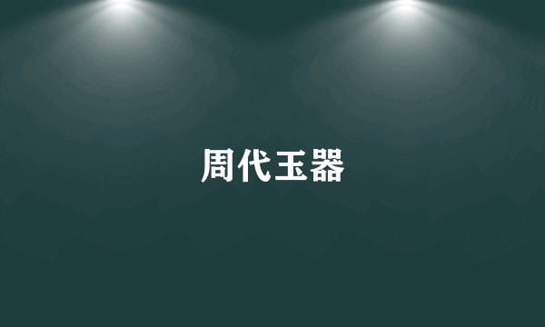 周代玉器