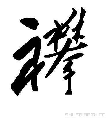 襻
