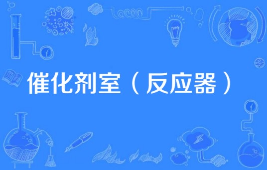 催化剂室（反应器）