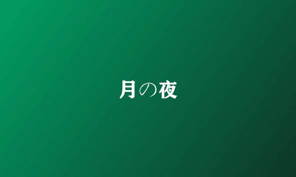 月の夜