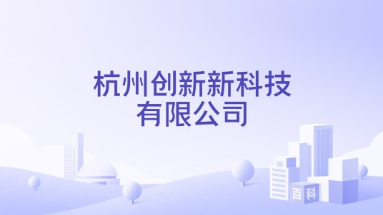 杭州创新新科技有限公司