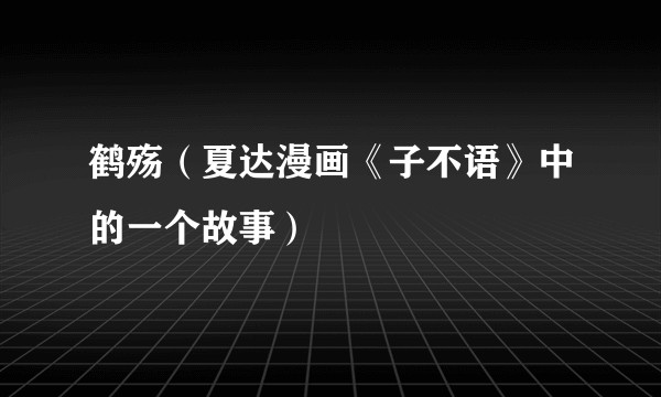 鹤殇（夏达漫画《子不语》中的一个故事）