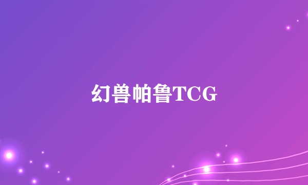 幻兽帕鲁TCG