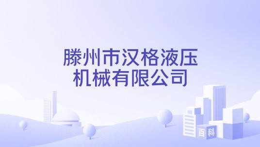 滕州市汉格液压机械有限公司