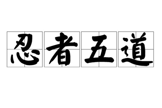 忍者五道