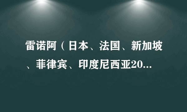 雷诺阿（日本、法国、新加坡、菲律宾、印度尼西亚2025年早川千绘执导的电影）