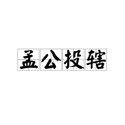 孟公投辖
