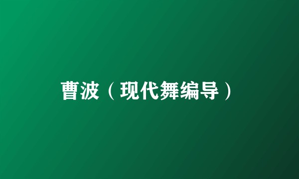 曹波（现代舞编导）