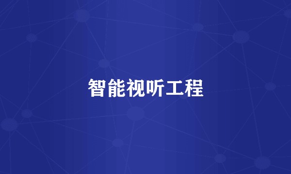 智能视听工程