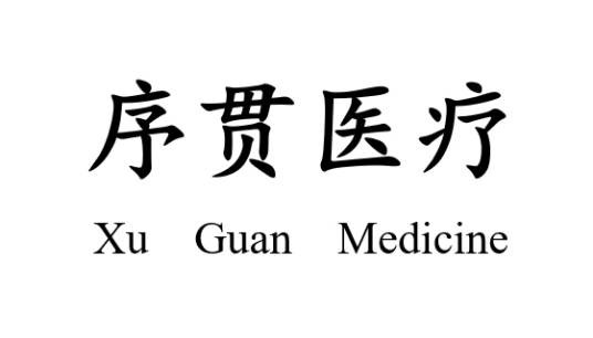 序贯医疗