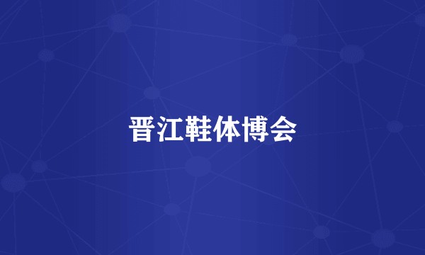晋江鞋体博会