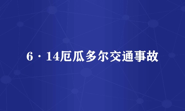 6·14厄瓜多尔交通事故
