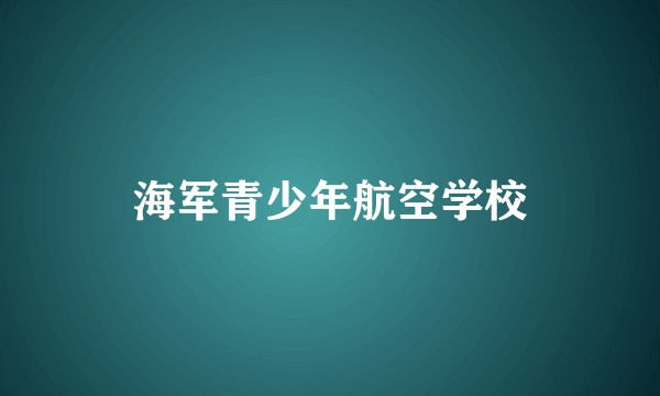海军青少年航空学校