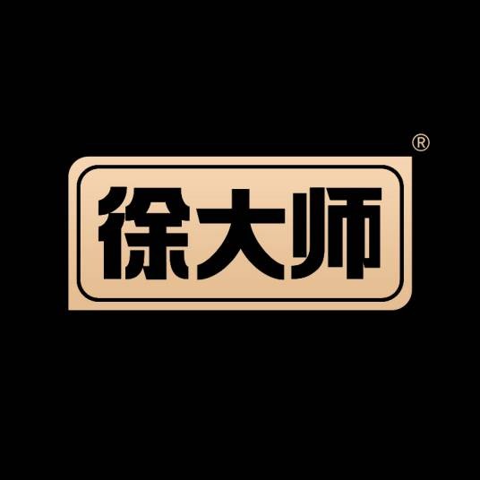 徐大师