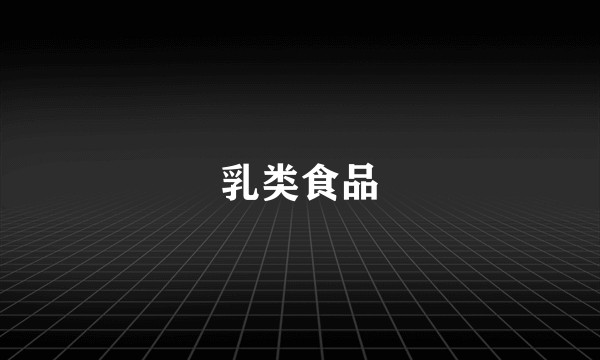 乳类食品