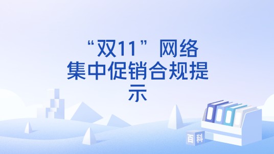 “双11”网络集中促销合规提示