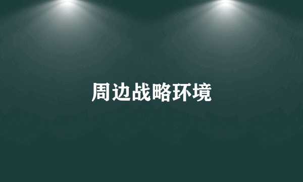 周边战略环境