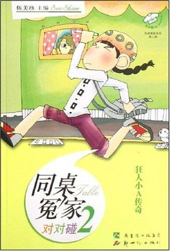 同桌冤家对对碰2：狂人小A传奇