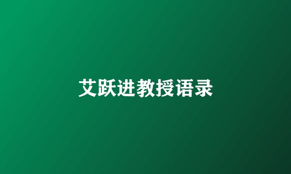 艾跃进教授语录