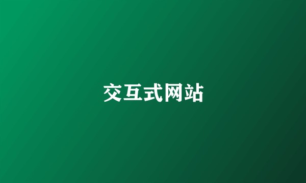 交互式网站