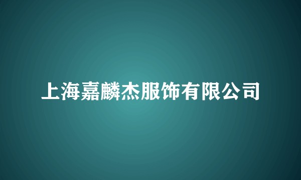 上海嘉麟杰服饰有限公司