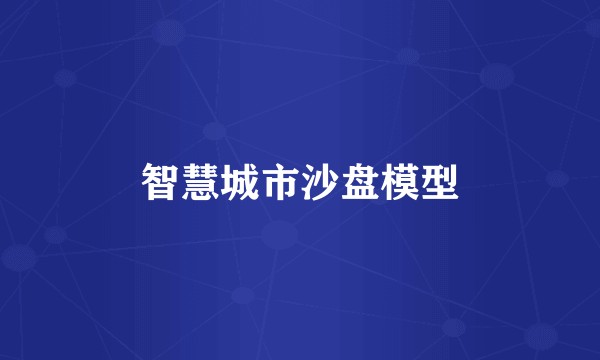 智慧城市沙盘模型