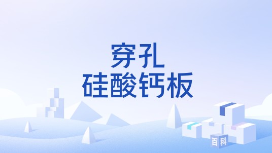 穿孔硅酸钙板