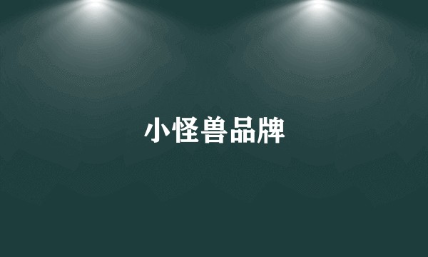 小怪兽品牌