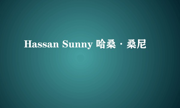 Hassan Sunny 哈桑·桑尼