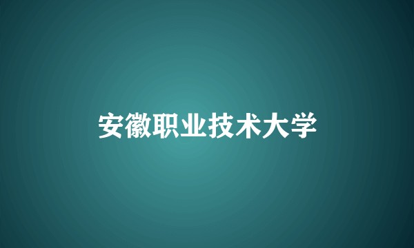 安徽职业技术大学