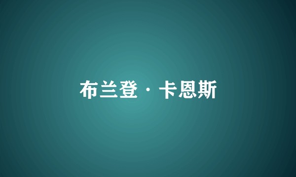 布兰登·卡恩斯