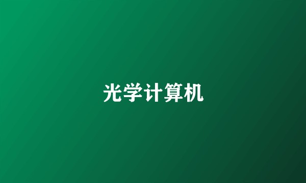 光学计算机