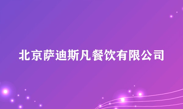 北京萨迪斯凡餐饮有限公司