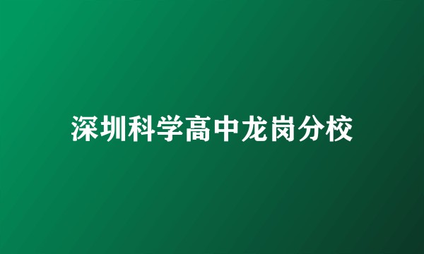 深圳科学高中龙岗分校