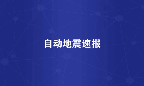 自动地震速报
