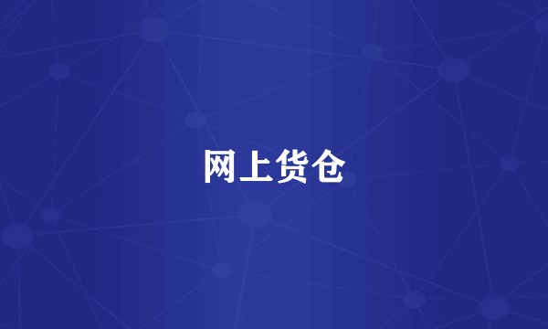 网上货仓
